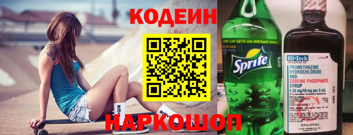 Кодеиновый сироп Lean Purple Drank  Вход с VPN  Codein Purple Drank  Батайск 